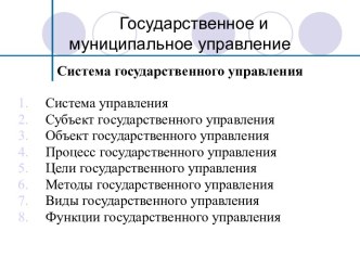 Государственное и муниципальное управление. Система государственного управления