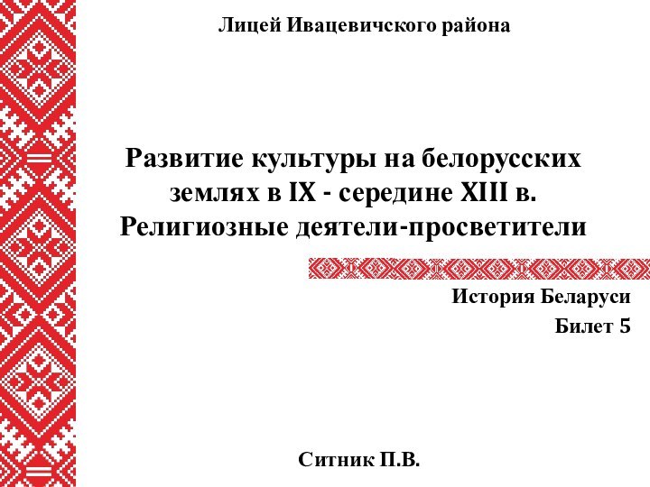 Развитие культуры на белорусских землях в IX - середине XIII в. Религиозные