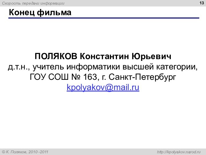 Конец фильмаПОЛЯКОВ Константин Юрьевичд.т.н., учитель информатики высшей категории,ГОУ СОШ № 163, г. Санкт-Петербургkpolyakov@mail.ru