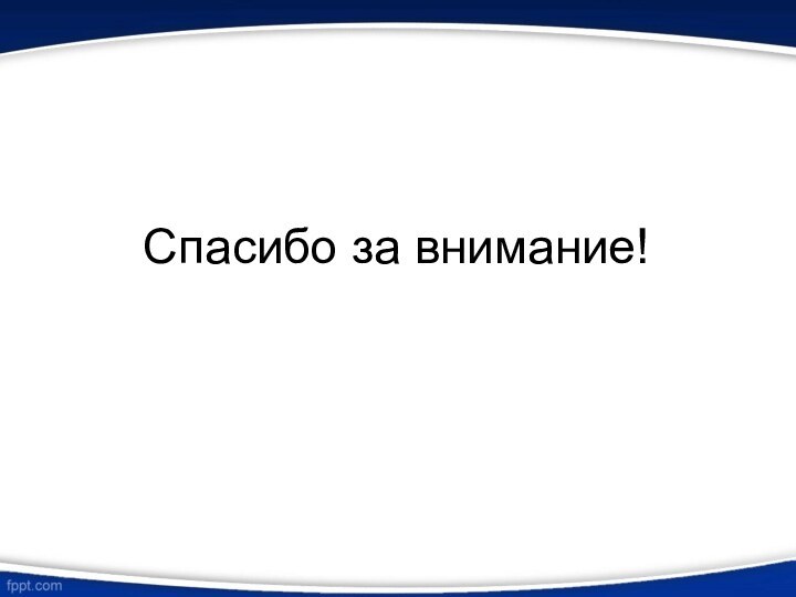 Спасибо за внимание!