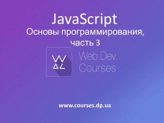 JavaScript Основы программирования, часть 3