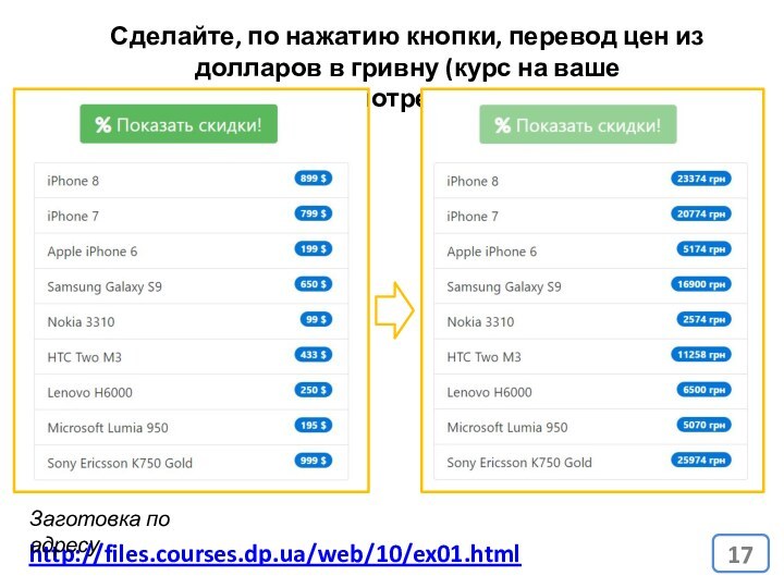 http://files.courses.dp.ua/web/10/ex01.htmlСделайте, по нажатию кнопки, перевод цен из долларов в гривну (курс на