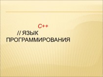 Язык программирования С++. Структура программы С++