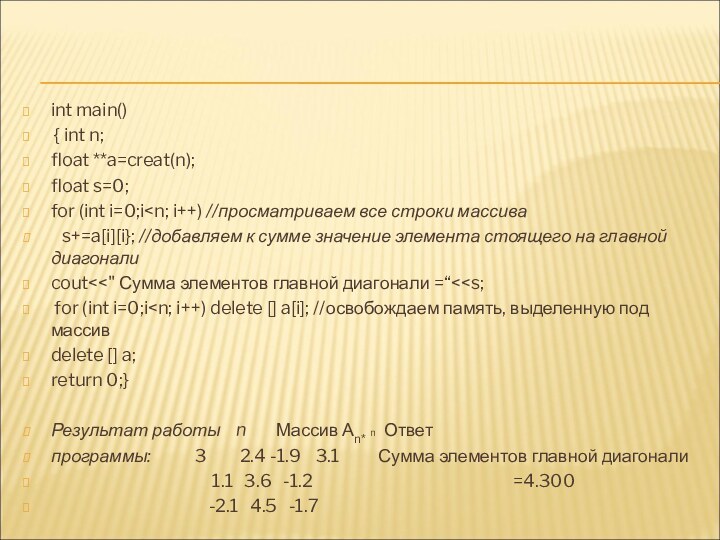 int main() { int n;float **a=creat(n);float s=0;for (int i=0;i