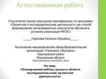 Аттестационная работа. Планирование работы школы в области исследовательской, проектной деятельности