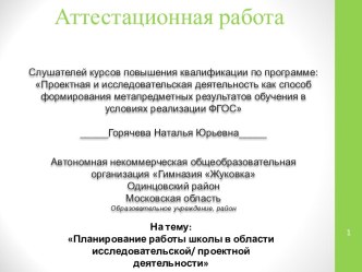 Аттестационная работа. Планирование работы школы в области исследовательской, проектной деятельности