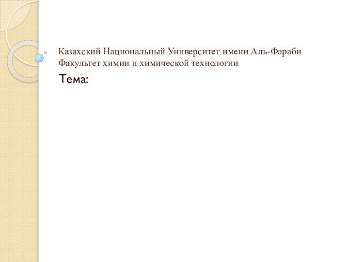 Казахский Национальный Университет имени Аль-Фараби Факультет химии и химической технологииТема: