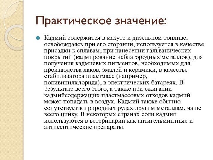 Практическое значение:Кадмий содержится в мазуте и дизельном топливе, освобождаясь при его сгорании,