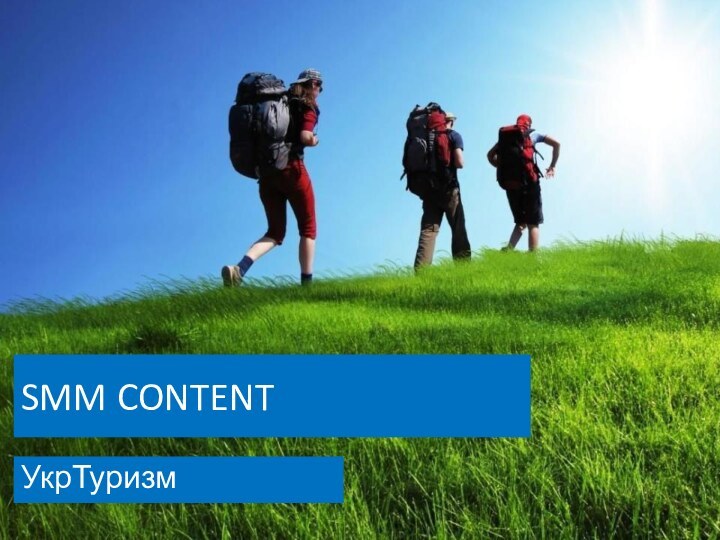 SMM CONTENTУкрТуризм