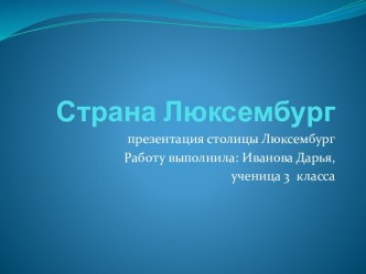 Страна Люксембург