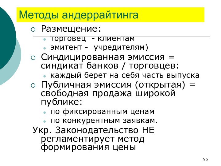 Методы андеррайтингаРазмещение:торговец - клиентамэмитент - учредителям)Синдицированная эмиссия = синдикат банков / торговцев:каждый