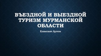 Въездной и выездной туризм Мурманской области