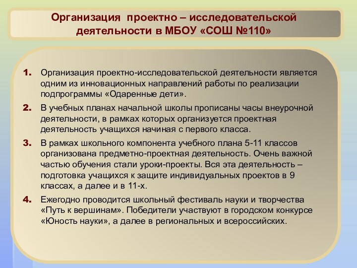 Организация проектно – исследовательской деятельности в МБОУ «СОШ №110»Организация проектно-исследовательской деятельности является