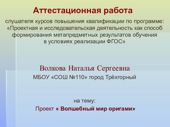 слушателя курсов повышения квалификации по программе:«Проектная и исследовательская деятельность как способ формирования