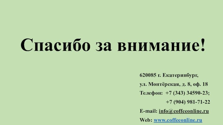 Спасибо за внимание!620085 г. Екатеринбург, ул. Монтёрская, д. 8, оф. 18Телефон: +7