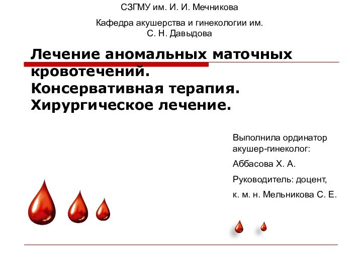 Лечение аномальных маточных кровотечений.  Консервативная терапия. Хирургическое лечение.Выполнила ординатор акушер-гинеколог:Аббасова Х.