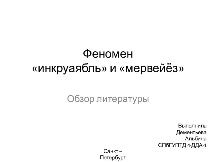 Феномен  «инкруаябль» и «мервейёз» Обзор литературыВыполнилаДементьева АльбинаСПбГУПТД 4-ДДА-1Санкт – Петербург2018 год