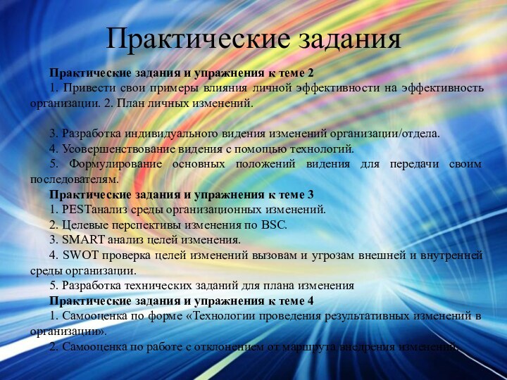 Практические задания Практические задания и упражнения к теме 21. Привести свои примеры