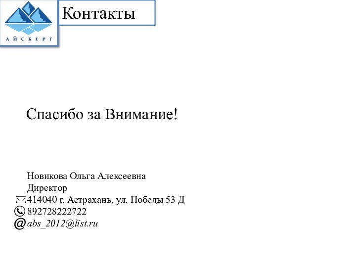 КонтактыСпасибо за Внимание!  Новикова Ольга Алексеевна  Директор  414040 г.