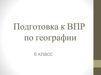 Подготовка к ВПР по географии. 6 класс