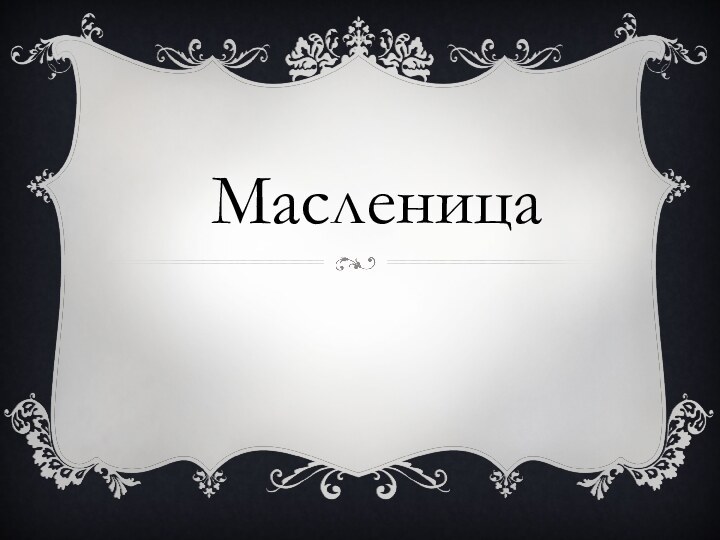 Масленица