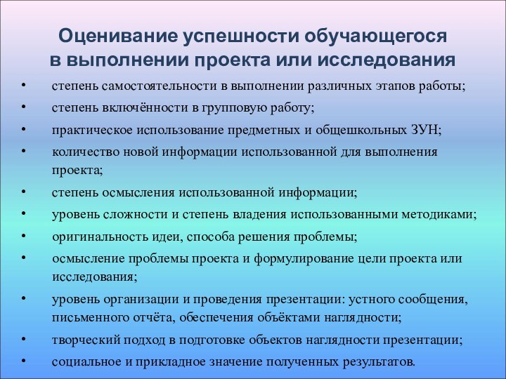 Оценивание успешности обучающегося в выполнении проекта или исследованиястепень самостоятельности в выполнении различных этапов работы;