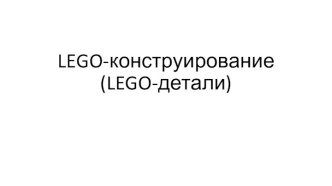 LEGO-детали. Детское конструирование. Формы организации обучения конструированию