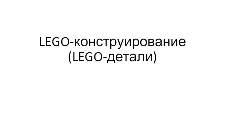 LEGO-конструирование (LEGO-детали)