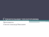 Теплопередача при установившихся условиях. Сопротивление теплопередаче. Расчёт температуры в ограждении