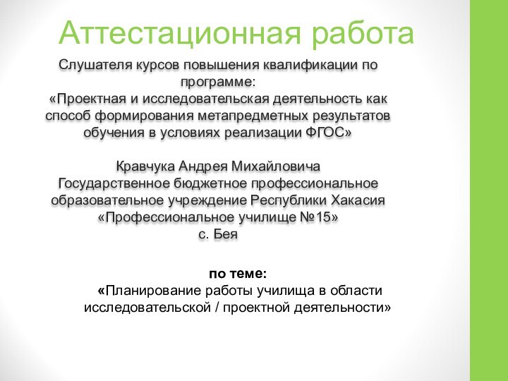 Аттестационная работаСлушателя курсов повышения квалификации по программе:«Проектная и исследовательская деятельность как способ