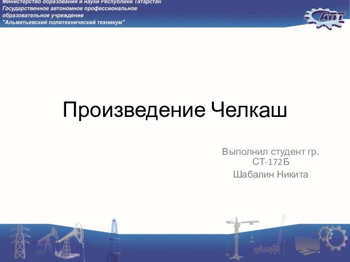 Произведение ЧелкашВыполнил студент гр.СТ-172БШабалин Никита