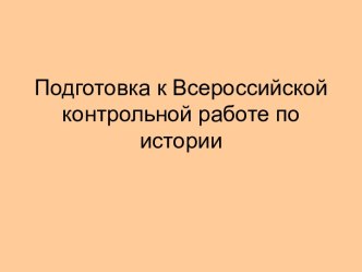 Подготовка к Всероссийской контрольной работе по истории