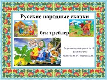 Русские народные сказки