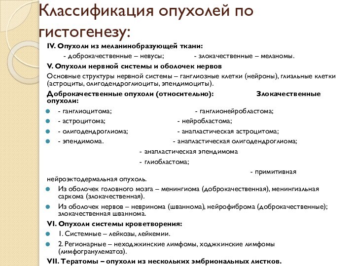 Классификация опухолей по гистогенезу:IV. Опухоли из меланинобразующей ткани:    -