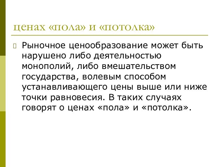 ценах «пола» и «потолка»Рыночное ценообразование может быть нарушено либо деятельностью монополий, либо