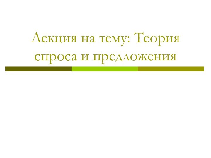 Лекция на тему: Теория спроса и предложения