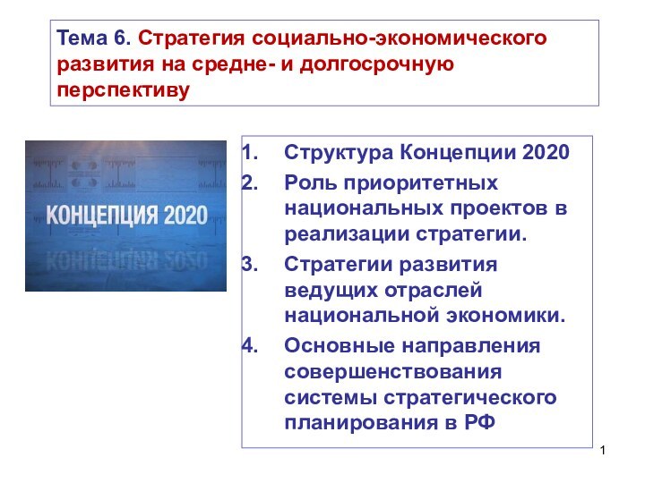 Тема 6. Стратегия социально-экономического развития на средне- и долгосрочную перспективу Структура Концепции