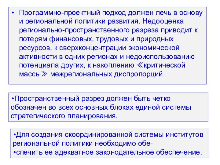 Программно-проектный подход должен лечь в основу и региональной политики развития. Недооценка регионально-пространственного