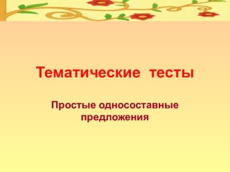 Тематические тесты. Простые односоставные предложения