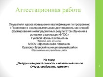 Аттестационная работа. Внеурочная деятельность в начальной школе Учусь создавать проект