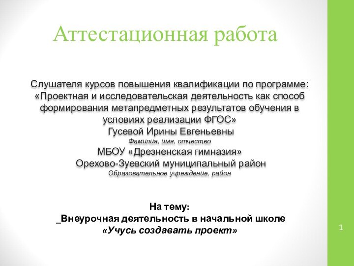 Аттестационная работаСлушателя курсов повышения квалификации по программе:«Проектная и исследовательская деятельность как способ