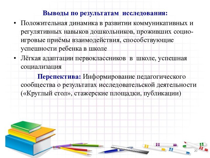 Выводы по результатам исследования:Положительная динамика в развитии коммуникативных и регулятивных навыков дошкольников,