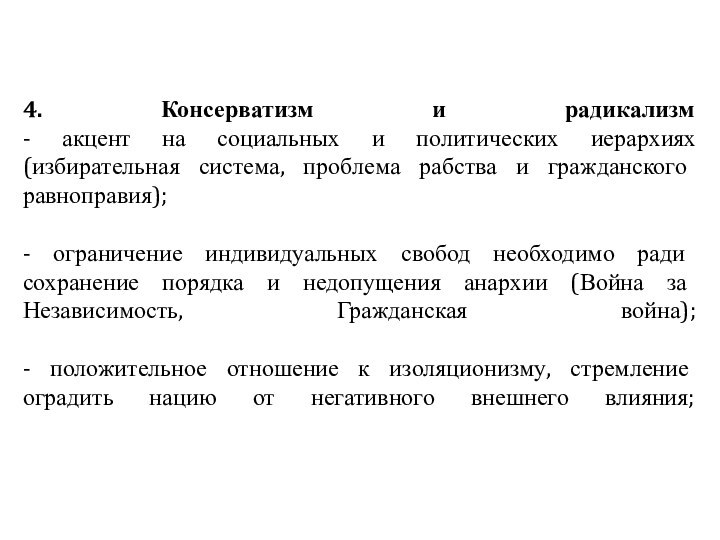 4. Консерватизм и радикализм - акцент на социальных и политических иерархиях (избирательная