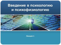 Введение в психологию и психофизиологию