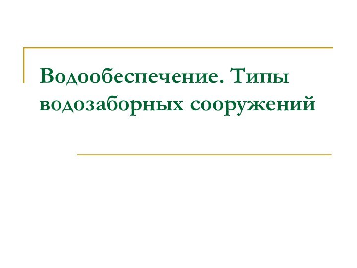 Водообеспечение. Типы водозаборных сооружений