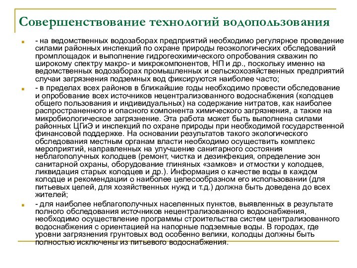 Совершенствование технологий водопользования- на ведомственных водозаборах предприятий необходимо регулярное проведение силами районных