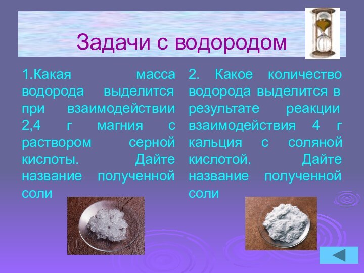 Задачи с водородом1.Какая масса водорода выделится при взаимодействии 2,4 г магния с