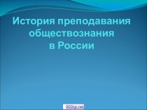 История преподавания обществознания в России