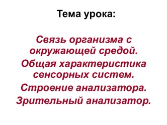 Связь организма с окружающей средой. Общая характеристика сенсорных систем. Строение анализатора. Зрительный анализатор