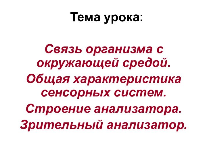 Тема урока:Связь организма с окружающей средой.Общая характеристика сенсорных систем.Строение анализатора.Зрительный анализатор.